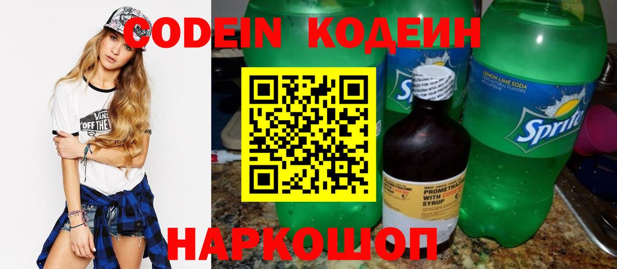 Кодеин Purple Drank  Вход с VPN  Кодеин напиток Lean (лин)  Петрозаводск 